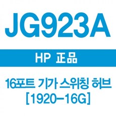 디엠_글로벌마켓1029HP G923A 16포트 기가 스위칭허브 1920-16G 허브랙 스위치허브 HP허브 네트워크허브 공유기시월애_마켓1092, ★굴단지★