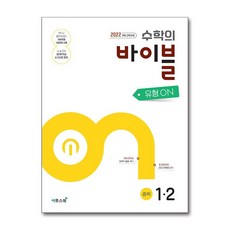 수학의 바이블 유형ON 중학수학 1-2 (2025년)