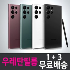 갤럭시 S22 울트라 스마트폰 풀커버 액정화면보호 우레탄필름 "1+3" Samsung 삼성 Galaxy Ultra (S908N) 투명 지문인식 휴대폰 핸드폰, 4매입