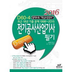 전기공사산업기사 필기(2016), 엔트미디어