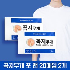 꼭지우개 남자니플밴드 꼭지가리개 유두패치 20매 2개 - 조세호조꼭지