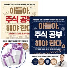 아들아 주식 공부해야 한다 2권 세트 박민수 (미니다이어리+볼펜 제공)