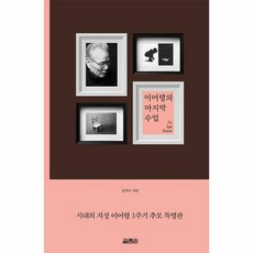 이어령의 마지막 수업 : 시대의 지성 이어령 1주기 추모 특별판, 김지수 저, 열림원