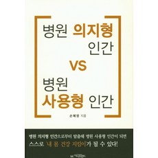 병원 의지형 인간 VS 병원 사용형 인간