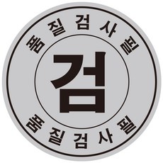 품질검사필 은무대(은색) 검스티커 원형 1000장(2cm)