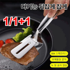 1/1+1 다기능 스테인레스 뒤집게 집게 주방 생선집게 더블 뒤집개 주방집게 고기집게, 기본*1