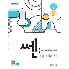 쎈 초등 수학 1-1(2021):수학 문제 유형의 답 = 쎈, 좋은책신사고