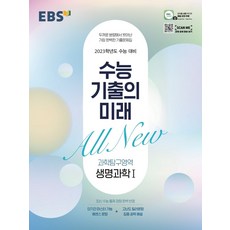 수능기출의미래생명과학