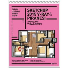 스케치업 2015 V-Ray 피라네시 - 인테리어 디자인에서 렌더링과 보정까지 (CD1장포함), 성안당