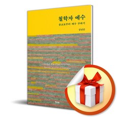 철학자 예수 (이엔제이 전용 사 은 품 증 정)