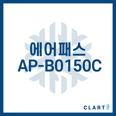 클라떼 에어패스 에이피 환기장치(전열교환기) H13등급 헤파필터, AP-B0150C