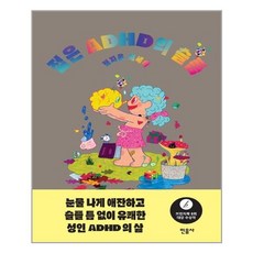 젊은adhd의슬픔