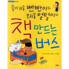 스콜라 종이괴물 빤빤이와 붓괴물 털털이의 책 만드는 버스