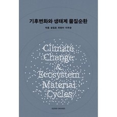 기후변화와 생태계 물질순환, OJERI BOOKS, 박훈,송철호,최현아,이우균 저