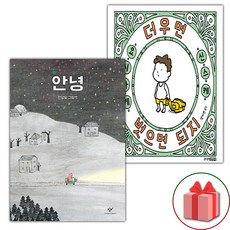 안녕 + 더우면 벗으면 되지 세트 (사은 증정)