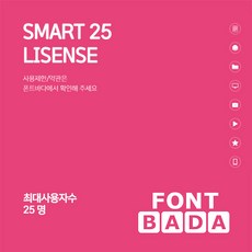 폰트바다(HY폰트) 기업용라이선스 25인/1년 라이선스 SMART 25 LICENSE