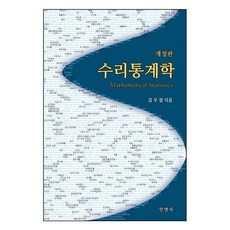 수리통계학:, 민영사, 9791186378366, 김우철 저