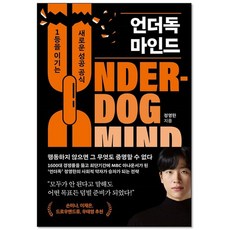 언더독 마인드 자기계발 책 도서, 단일/상품