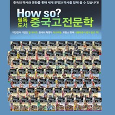 (한국셰익스피어) howso필독도서중국고전문학 전80권 / 초등고전 문학전집, 단품