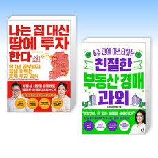 나는 집 대신 땅에 투자한다 + 친절한 부동산 경매 과외 (전2권), 한국경제신문사 한경비피