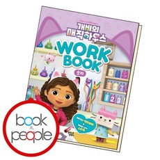 개비의매직하우스워크북