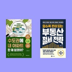 수도권에 내 아파트 한채 없겠어+알수록 돈이 되는 부동산 절세 전략 2권 세트