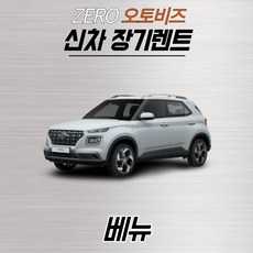 신차장기렌트 베뉴 간편하고 빠르게 견적받기(상품상세 더보기클릭 > 문의)’></p>
<p style=