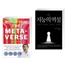 메타버스 모든 것의 혁명 + 지능의 역설 (전2권), 다산북스