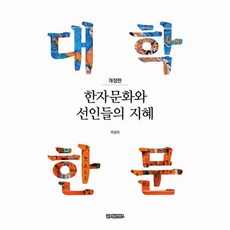 웅진북센 한자문화와 선인들의 지혜 대학한문 개정판, 상품명, One color | One Size