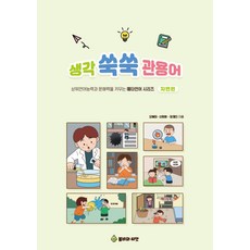 생각 쑥쑥 관용어: 자연편, 봄비와씨앗, 신현화.오혜미,장재진 저