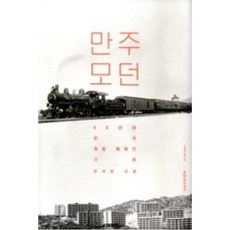 만주 모던(현대의 지성 163), 한석정, 문학과지성사