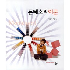 몬테소리민감기교육의이론과실제