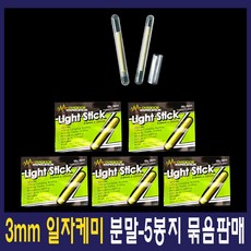 분말케미 3mm/4mm/5mm/7.5mm 일자케미 방울케미 캐미 케미라이트, 50개