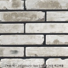고벽돌시리즈 - 240x55x25t 1box 0.5헤배 26장 고벽돌타일 빈티지 브릭 인테리어벽돌 파벽돌 투레빗타일(1박스당 배송비 부과됩니다), 백고벽돌(240x55x25t), 1개