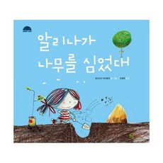 알리나가 나무를 심었대, 도서, 상세설명 참조