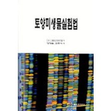 토양미생물실험법, 월드사이언스, 일본 토양미생물연구회 저/양창술 등역