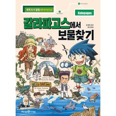 갈라파고스에서 보물찾기 - 세계 도시 탐험 만화 역사상식 27, 상품명