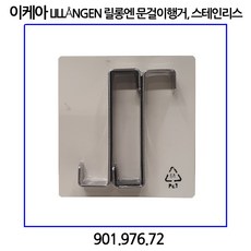 이케아 LILLaNGEN 릴롱엔 문걸이행거 스테인리스 2개입