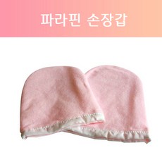 [고네일]파라핀 손장갑(한쌍), 발장갑(한쌍)