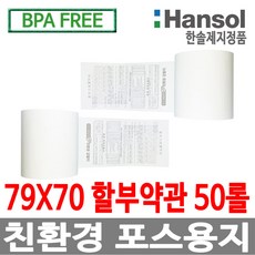 디지몰 한솔제지 포스용지 79X70 50롤 약관 감열지 친환경영수증용지 카드단말기용지 카드용지 포스기 BPAFREE, 1