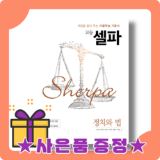 고등셀파정치와법