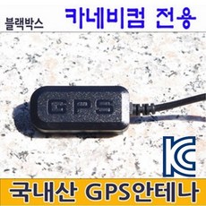 로드피아 카네비컴 뷰게라블랙박스 외장형GPS안테나 ViewGPS-A