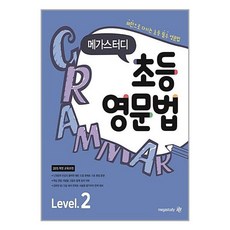 메가스터디 초등영문법 Level 2, 메가스터디북스