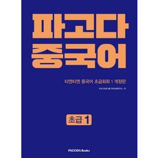 파고다 중국어: 초급1:티엔티엔 중국어 초급회화 1, 파고다북스