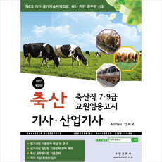 축산산업기사기출문제집
