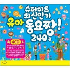 슈퍼 히트 최신 유아 동요 짱 240곡, 4CD