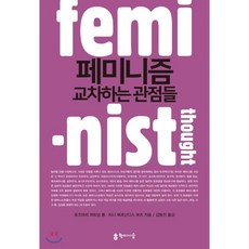 페미니즘교차하는관점들
