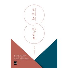 리더의 말공부, 세종서적, 박수밀