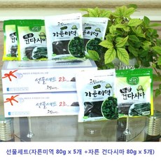 고향바다 거금도 선물세트(자른미역 80g x 5개 +자른다시마 80g x 5개)