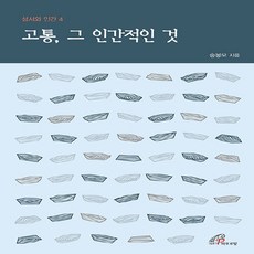 바오로딸(성바오로딸) 새책-스테이책터 [고통 그 인간적인 것]-성서와 인간 4-바오로딸(성바오로딸)-송봉모 지음 임지윤 그림-가톨릭 신앙생, 고통 그 인간적인 것, NSB9788933114308